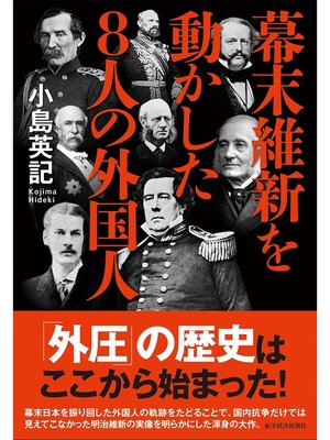 cover image of 幕末維新を動かした８人の外国人